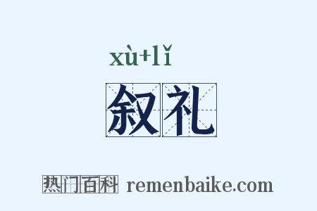 叙礼是什么意思的图片